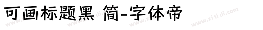 可画标题黑 简字体转换